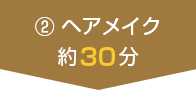 ② ヘアメイク約30分