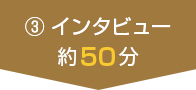 ① ご到着・ご挨拶約5分