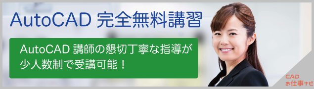 無料のAutoCAD研修