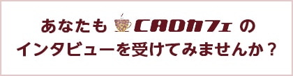 あなたもCADカフェのインタビューを受けてみませんか？