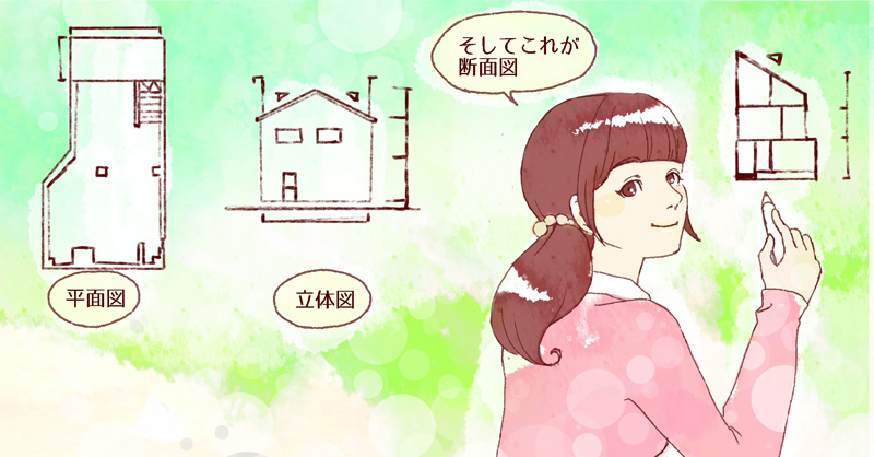 「いまさら聞けない」建築図面の超基本をおさえておきましょう!